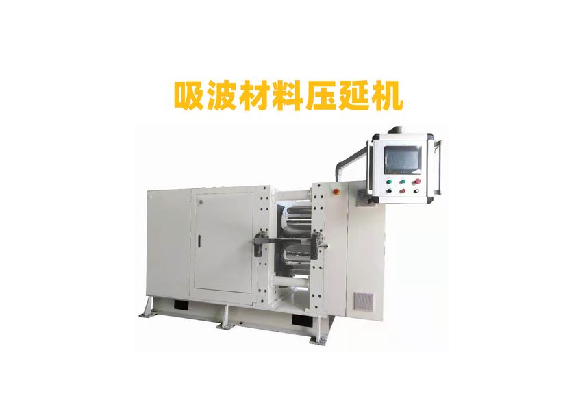 吸波材料壓延機